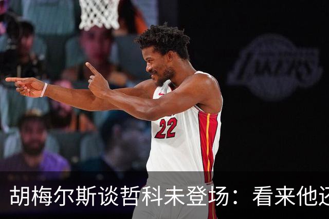 胡梅尔斯谈哲科未登场：看来他还是有伤在身，他非常适合这场比赛