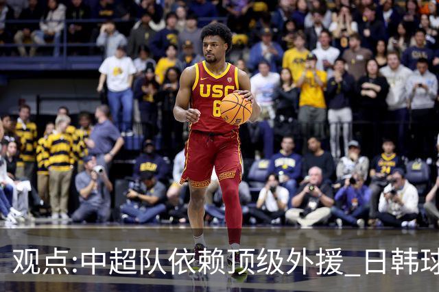观点:中超队依赖顶级外援 日韩球队更懂阅读比赛